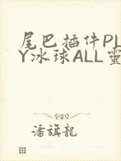 尾巴插件PLAY冰球ALL灵