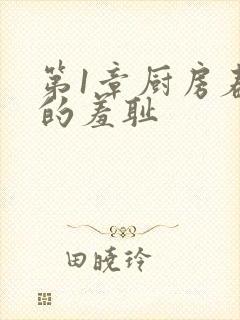 第1章厨房春潮的羞耻