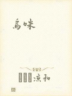 乌咪