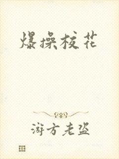 爆操校花