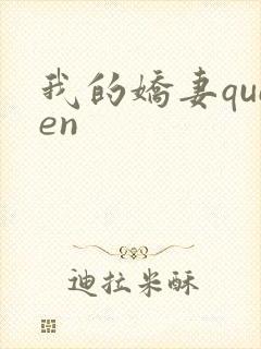我的娇妻queen