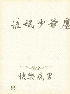 流氓少爷尘世游封面