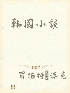 韩国小说