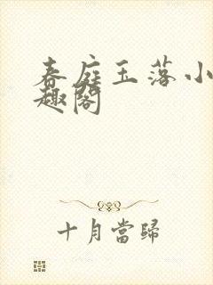 春庭玉落小说笔趣阁