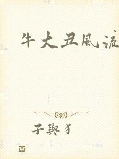 牛大丑风流记
