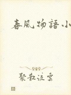 春风物语小说
