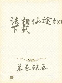 法相仙途txt下载