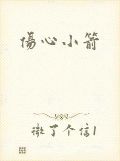 伤心小箭