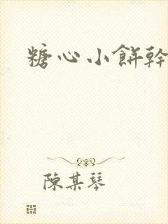 糖心小饼干
