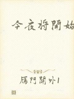 今夜将开始小说
