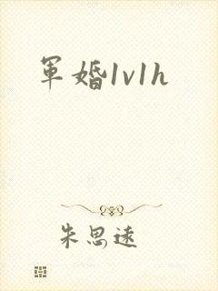 军婚1v1h封面