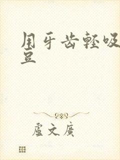 用牙齿轻吸咬小豆