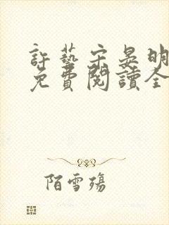 许艺宋晏明小说免费阅读全文