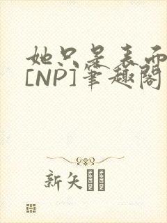她只是表面清纯[NP]笔趣阁
