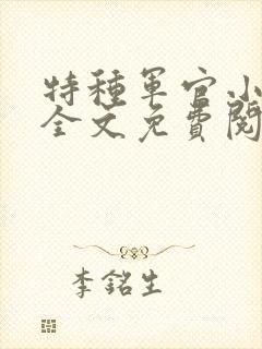 特种军官小小妻全文免费阅读封面