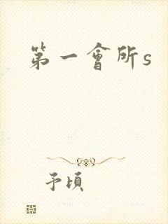 第一会所s封面