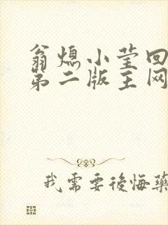 翁熄小莹回乡下第二版主网