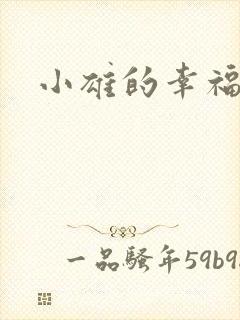 小雄的幸福生活