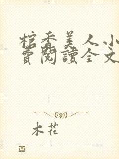 棺香美人小说免费阅读全文无弹窗封面