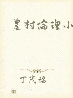 农村伦理小说
