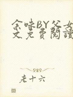 余味BY父女全文免费阅读封面