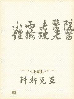 小雨去医院面试体检被老医生