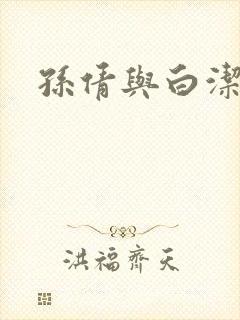 孙倩与白洁