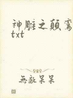 神雕之颠鸾倒凤txt