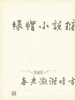 绿帽小说推荐