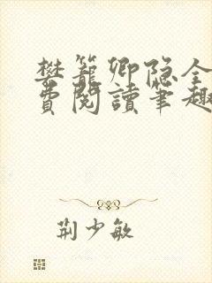 樊笼卿隐全文免费阅读笔趣阁封面