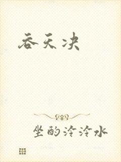 吞天决