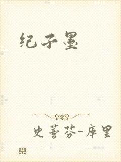 纪子墨封面