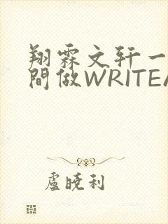 翔霖文轩一个房间做WRITEAS