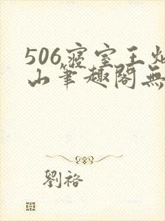 506寝室王炳山笔趣阁无弹窗