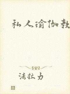 私人瑜伽教练
