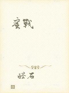蜜战