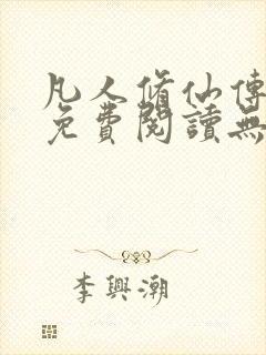 凡人修仙传全文免费阅读无弹窗