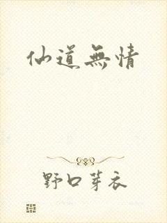仙道无情