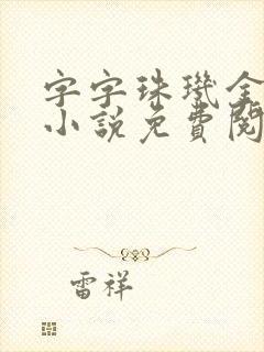 字字珠玑金银花小说免费阅读