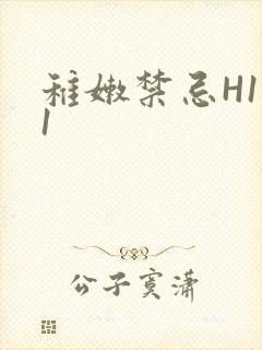 稚嫩禁忌H1V1