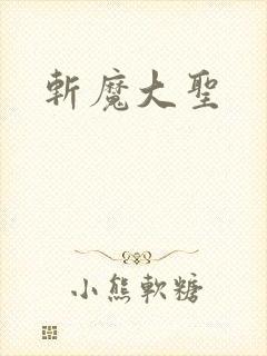 斩魔大圣