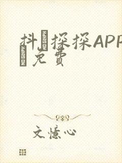 抖抈探探APP汅免费