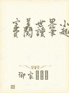 完美世界小说免费阅读笔趣阁