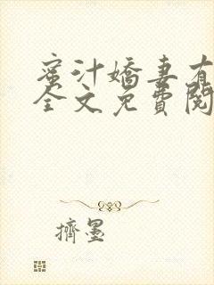 蜜汁娇妻有点甜全文免费阅读