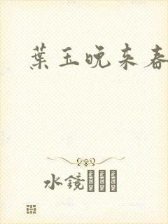 叶玉晚来春