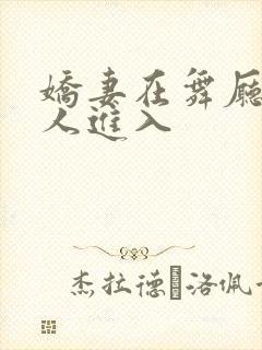 娇妻在舞厅被别人进入