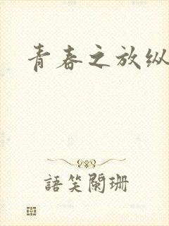 青春之放纵小说