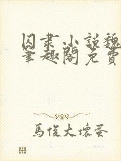 囚隶小说魏承泽笔趣阁免费阅读无弹窗