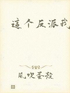 这个反派我养了封面
