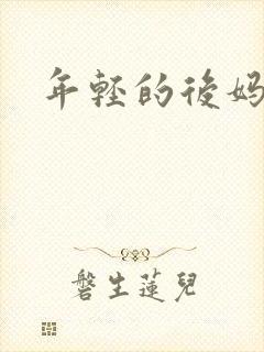 年轻的后妈